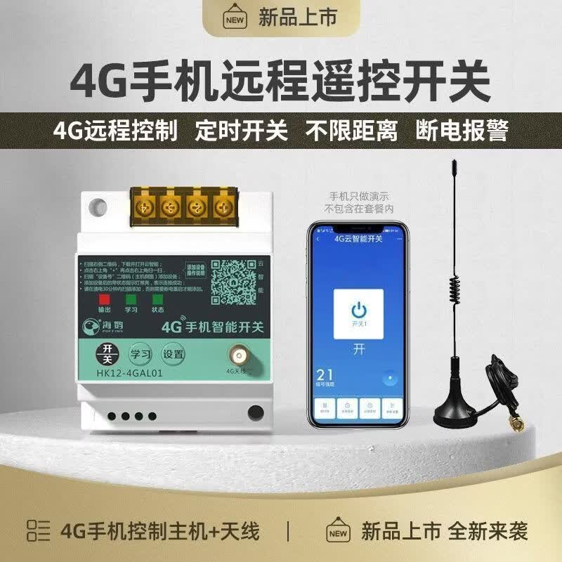 海控4G手机APP远程控制开关220V水泵电机无线遥控380V电源路灯遥控器 9-30V+3000米遥控