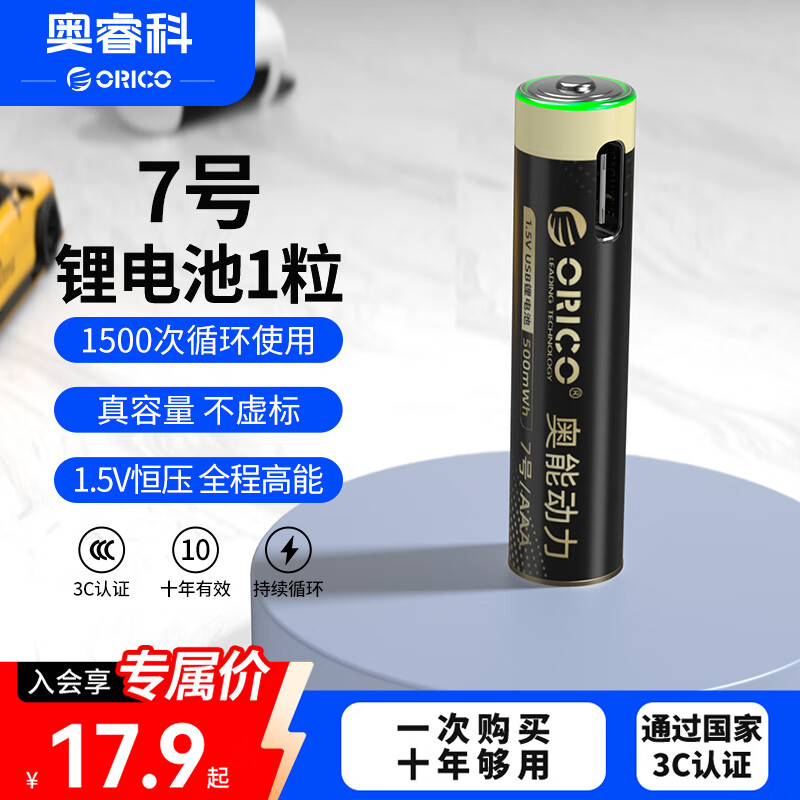 奥睿科（ORICO）【国标3C认证】7号锂电池Type-C直充 1.5V恒压快充 适用风扇/手电筒/播放器/录音机/体温