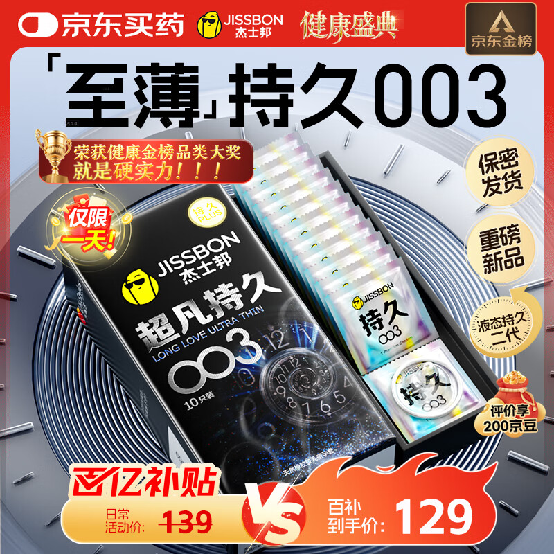 杰士邦避孕套超凡持久003液态延时10只安全套套超薄男专用计生成人用品