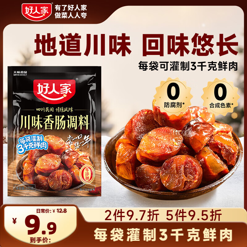 好人家川味香肠调料 优选原料匠心配比料包220g 1袋可做6斤肉