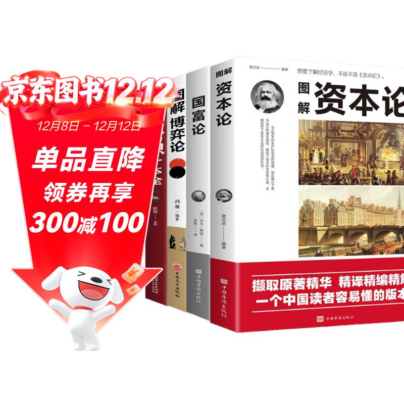 全4册】资本论+国富论+博弈论+经济常识一本全图解资本论亚当斯密著马克思经济学原理书籍