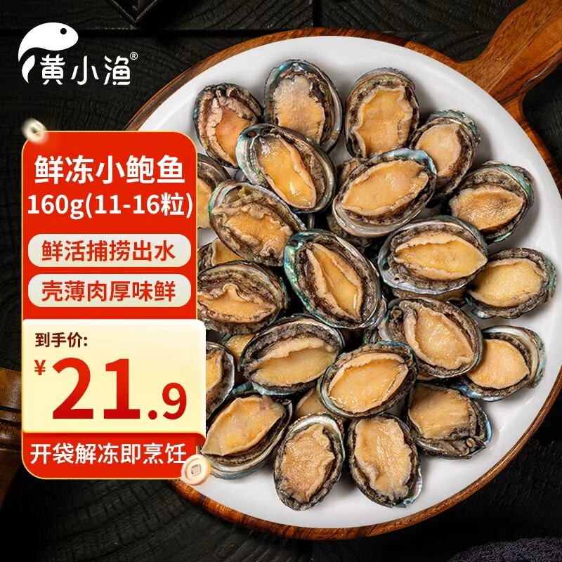 黄小渔冷冻鲍鱼160g(11-16粒)
