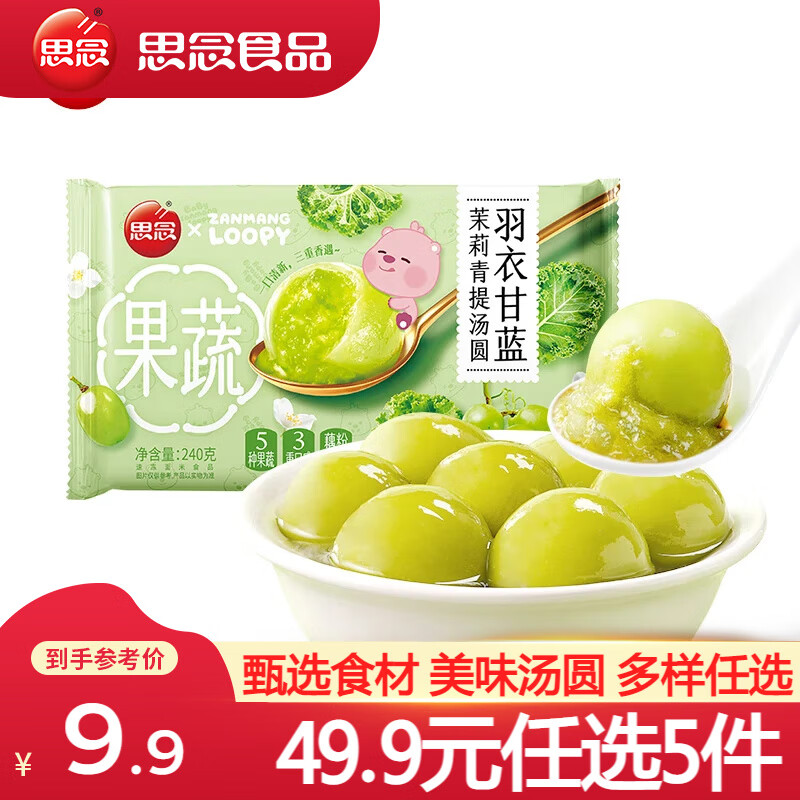 思念元宵汤圆 玉汤圆 速冻汤圆食品生鲜  经典黑芝麻汤圆320g 羽衣甘蓝茉莉青提汤圆240g 汤圆