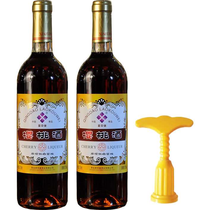 夏菲堡2瓶經(jīng)典老青島櫻桃酒原櫻桃白蘭地酒利口酒露酒750ml女 750ml櫻桃酒兩瓶+起子