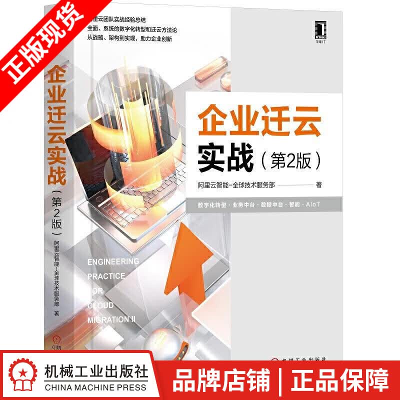 现货包邮 企业迁云实战 第2版 阿里云智能-全球技术服务部|8063988