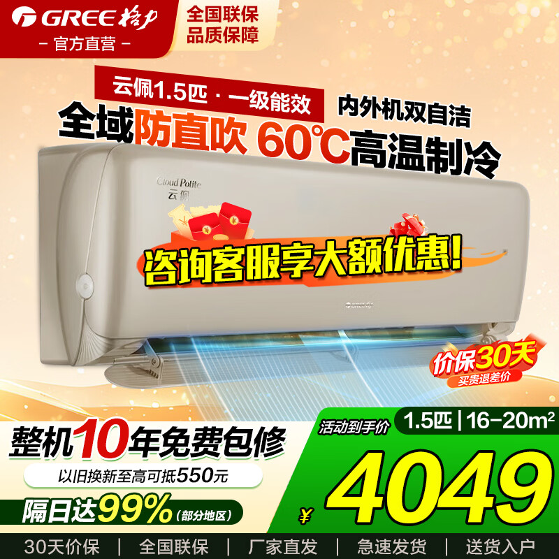 格力空调防直吹挂机云佩1.5匹/大1匹新一级省电【冷酷外机】智能变频冷暖壁挂式国家补贴官方旗舰正品 1.5匹 一级能效冷静王升级款