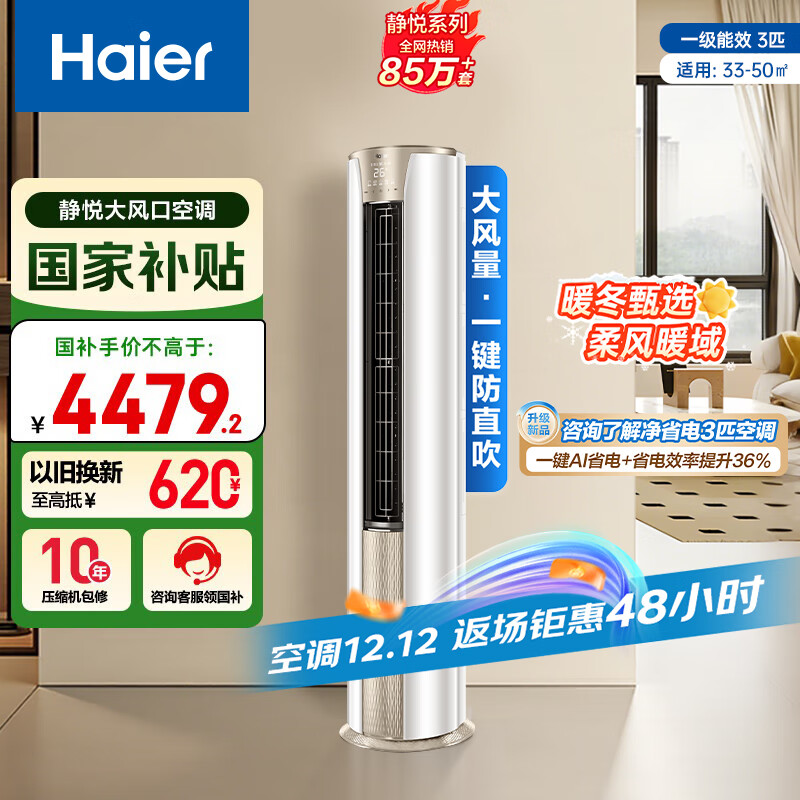 海尔空调 静悦 3匹 一级能效变频 冷暖两用 净悦空调柜机 国家补贴 KFR-72LW/28KCA81U1(冰雪白)