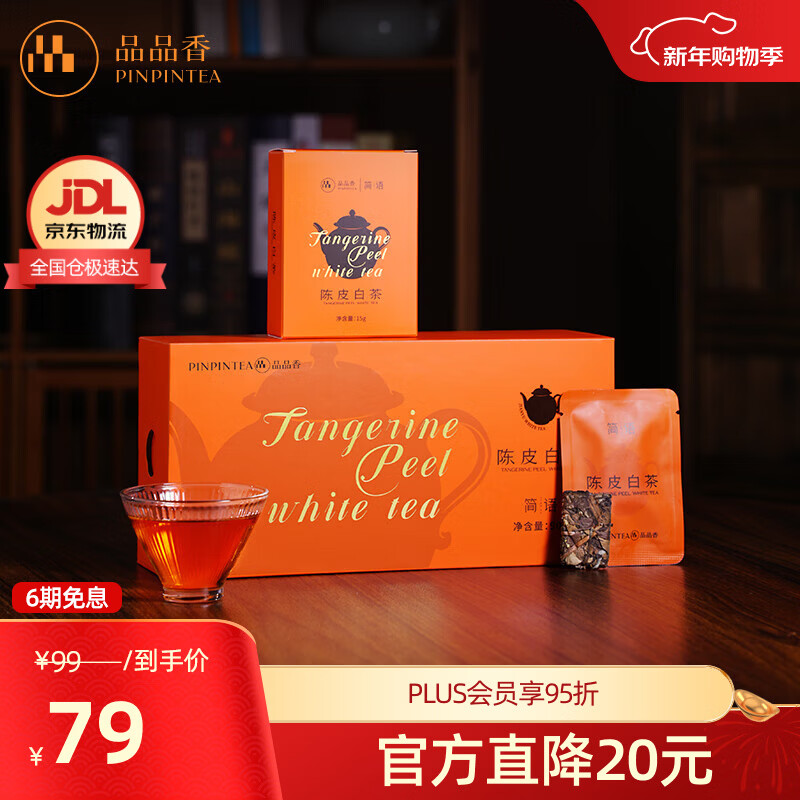品品香白茶简语陈皮白茶福鼎白茶五年陈寿眉紧压茶礼盒送礼自饮口粮茶叶 【经典款】陈皮方片白茶 90g*1盒 2020年原料