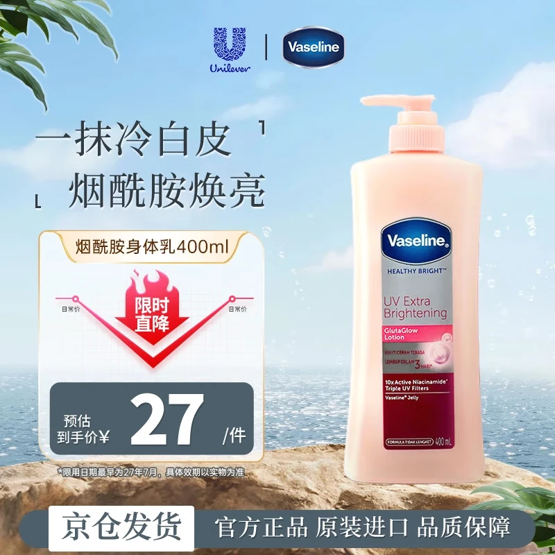 凡士林（Vaseline）烟酰胺身体乳400ml 美白保湿提亮肤色持久留香润肤乳