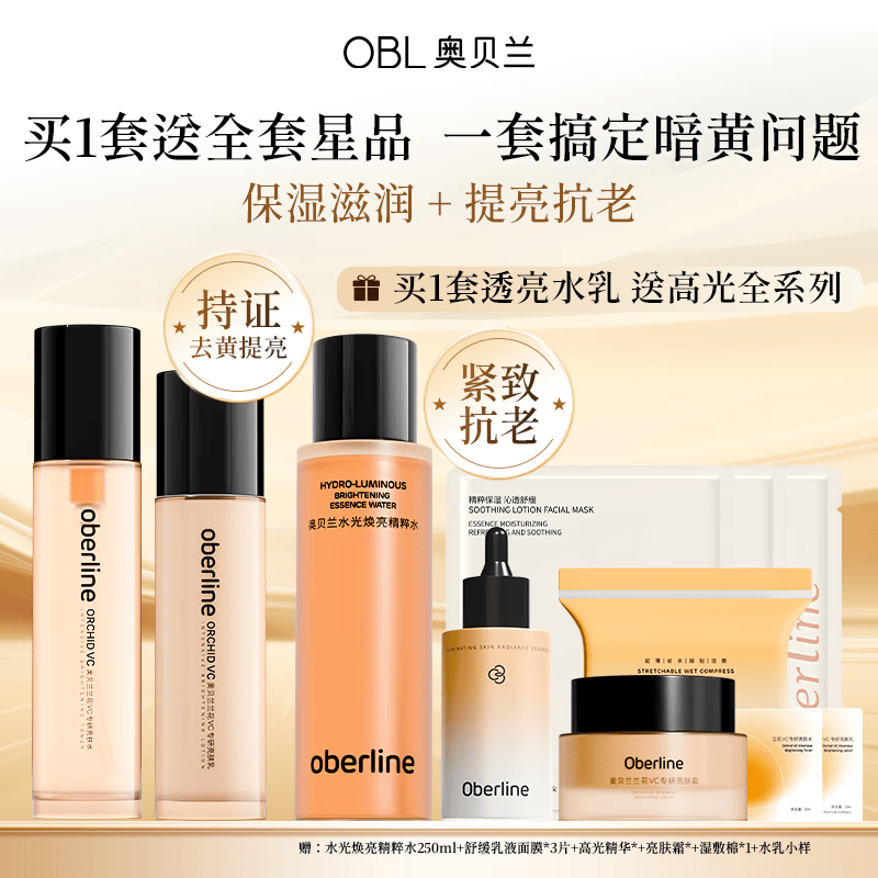 奥贝兰【颖儿同款】水乳霜套装保湿补水抗皱紧致初老焕白去黄提亮控油 【5件套】水乳+精华液+霜+湿敷水