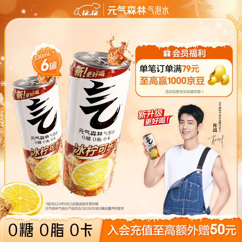 元气森林【肖战代言】0糖0脂0卡 冰柠可乐味 无糖气泡水 330mL*6 罐装饮料