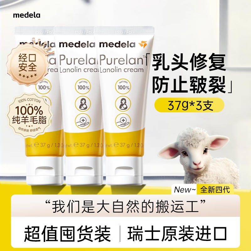 美德乐（Medela）羊脂膏乳头膏保护霜高纯度防皲裂膏滋润准孕妇瑞士进口 37g*3支