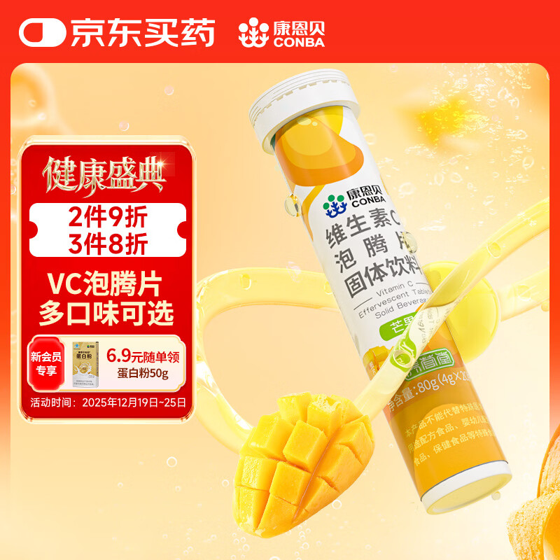 康恩贝 维生素c泡腾片4g*20片 固体饮料果味维c泡腾片VC芒果味