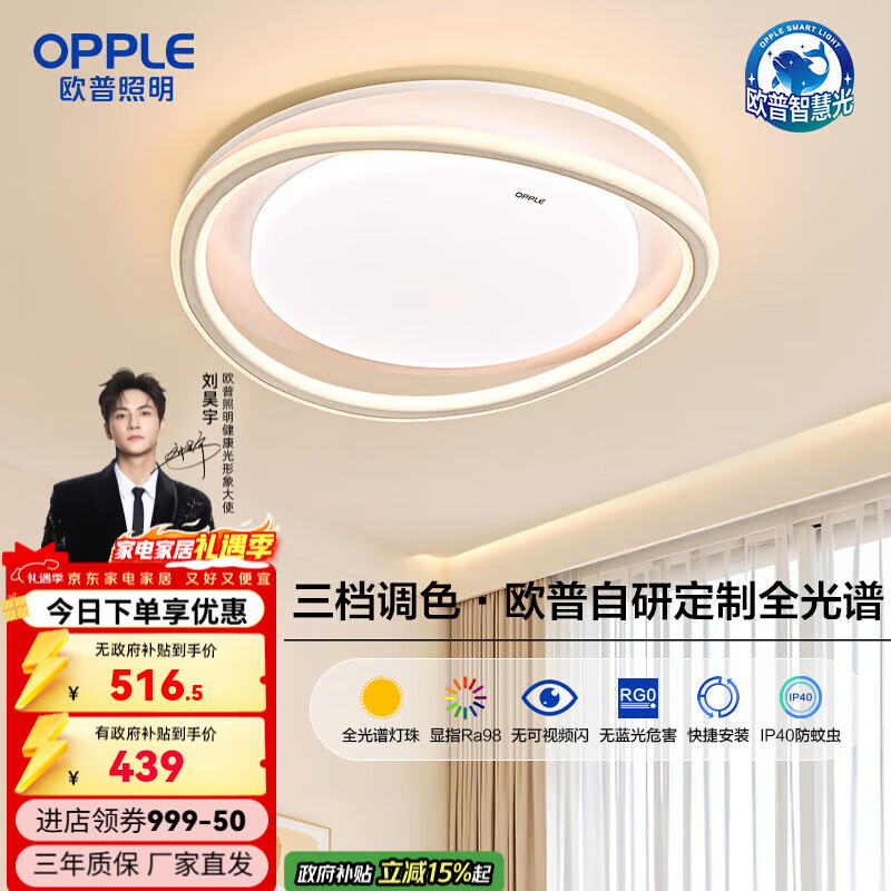 欧普照明（OPPLE）25新-欧普LED全光谱护眼吸顶灯具饰轻奢立体光 【全光谱】三档调色圆卧