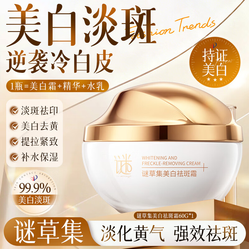 谜草集美白祛斑霜377精华面霜淡化斑点持久保湿提亮肤色抗衰老修复 美白祛斑霜60g