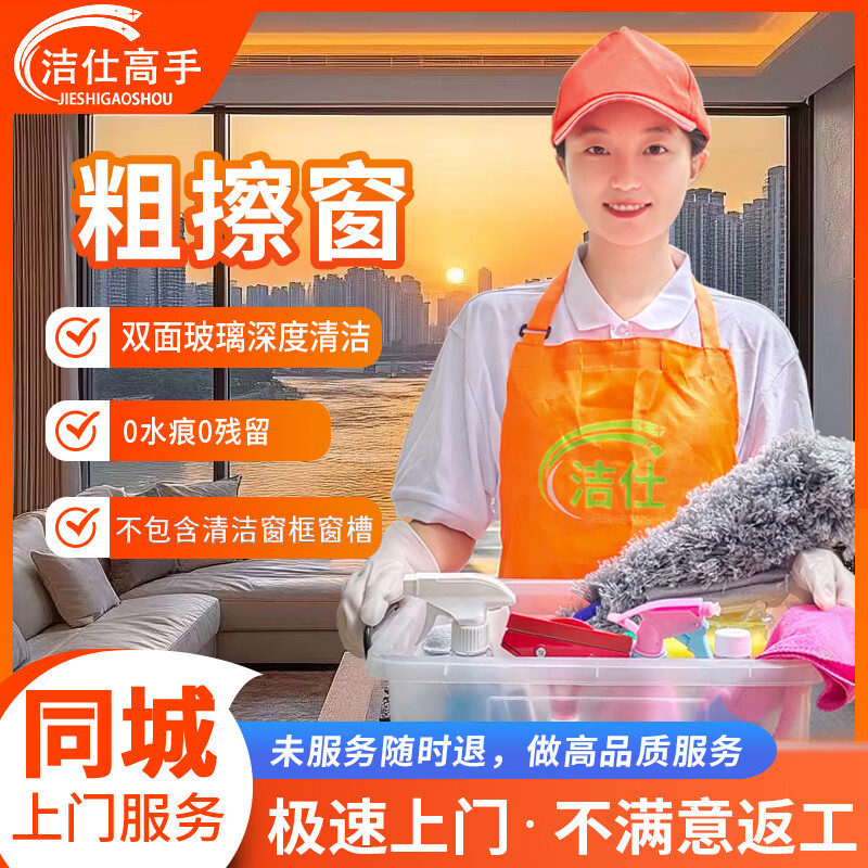【全屋粗擦窗】擦玻璃双面擦窗家政保洁服务 深度内外擦窗清洗专业师傅清洗窗户玻璃上门服务 【4小时粗擦窗】 京东折扣/优惠券
