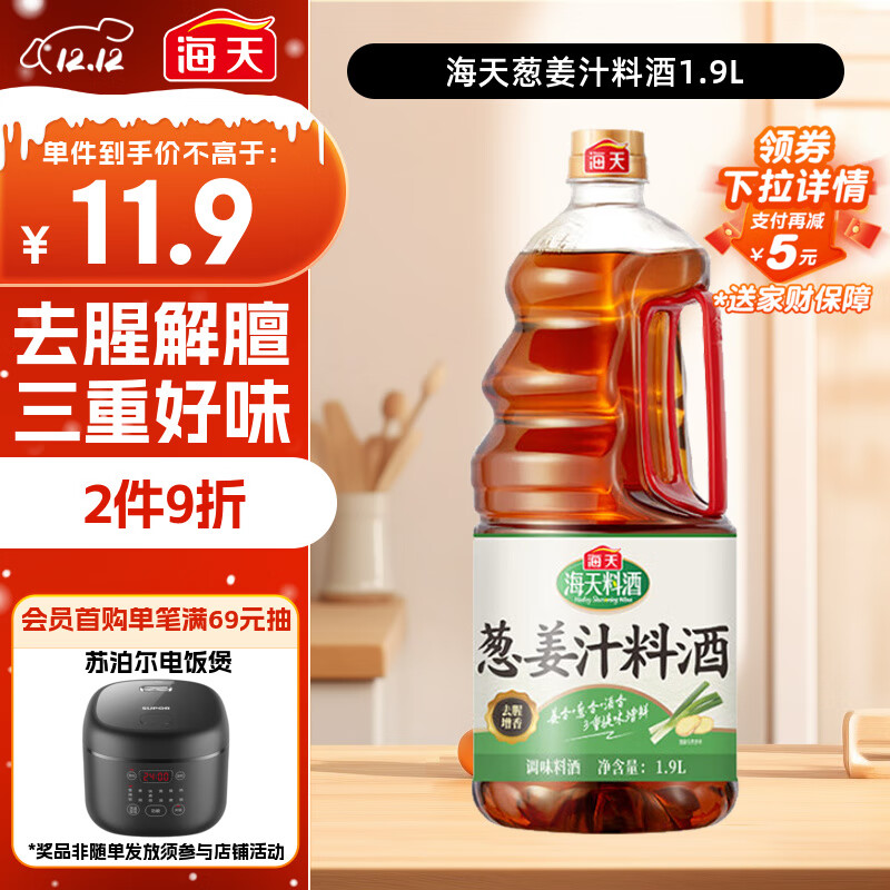 海天 葱姜汁料酒1.9L 特级谷物酿造黄酒 焖炖香煎 去腥解膻 蒸炒炖煮