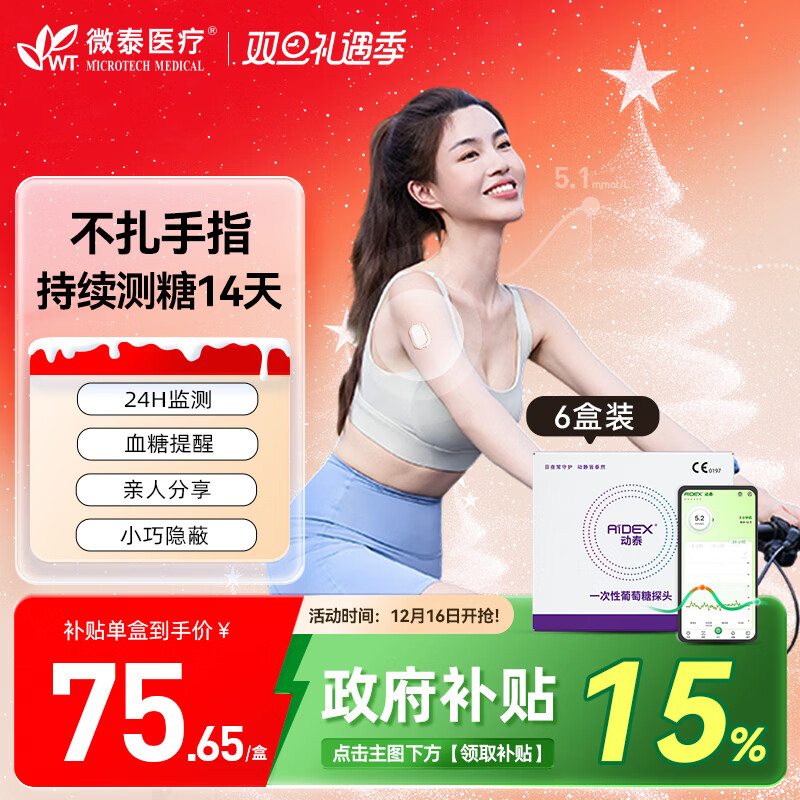 微泰动泰动态血糖仪免采血24 小时动态血糖测试仪(6个探头不含发射器)