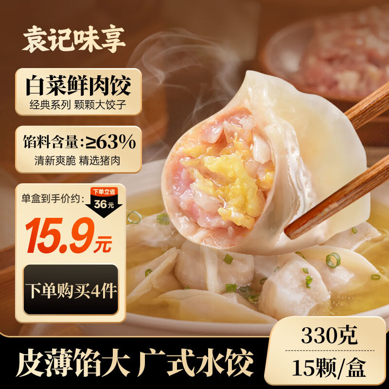 袁记味享/袁记云饺 白菜鲜肉饺330g 15只 早餐夜宵水饺饺子蒸饺