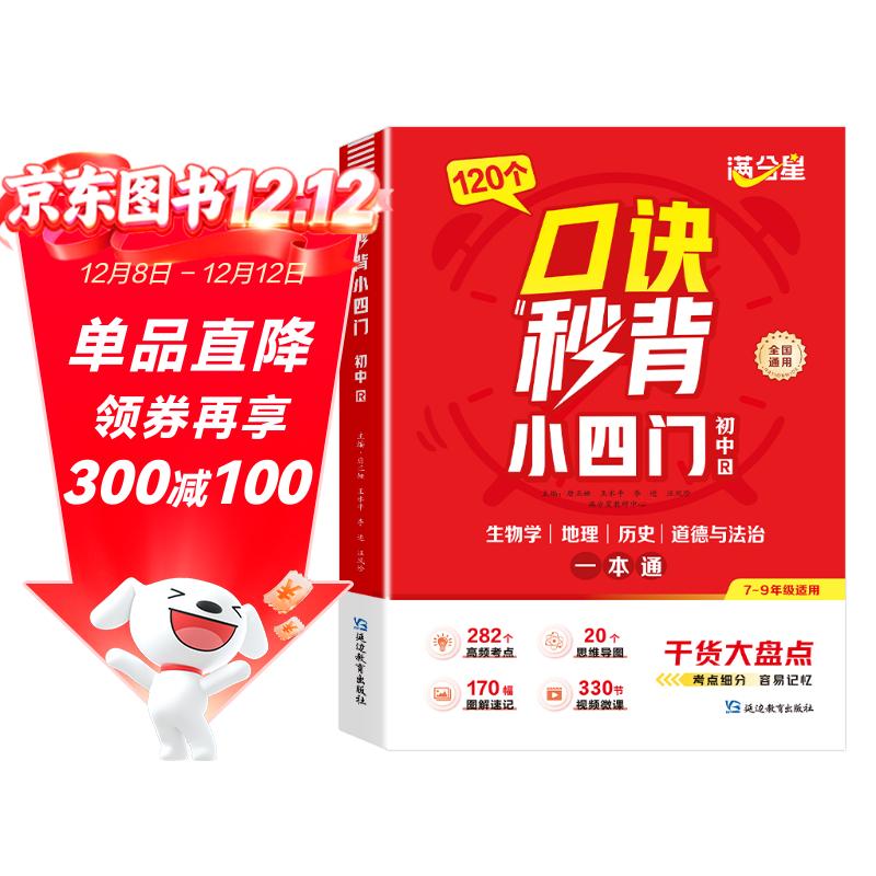 满分星 口诀秒背小四门 2025新版秒记初中小四门一本通 小升初知识点必背人教版 初一妙计八年级一本全 七年级上册启蒙书小学妙记官方正版八上预备新初一 七上必刷题 口决妙背七下新版预习答题模板七年级上