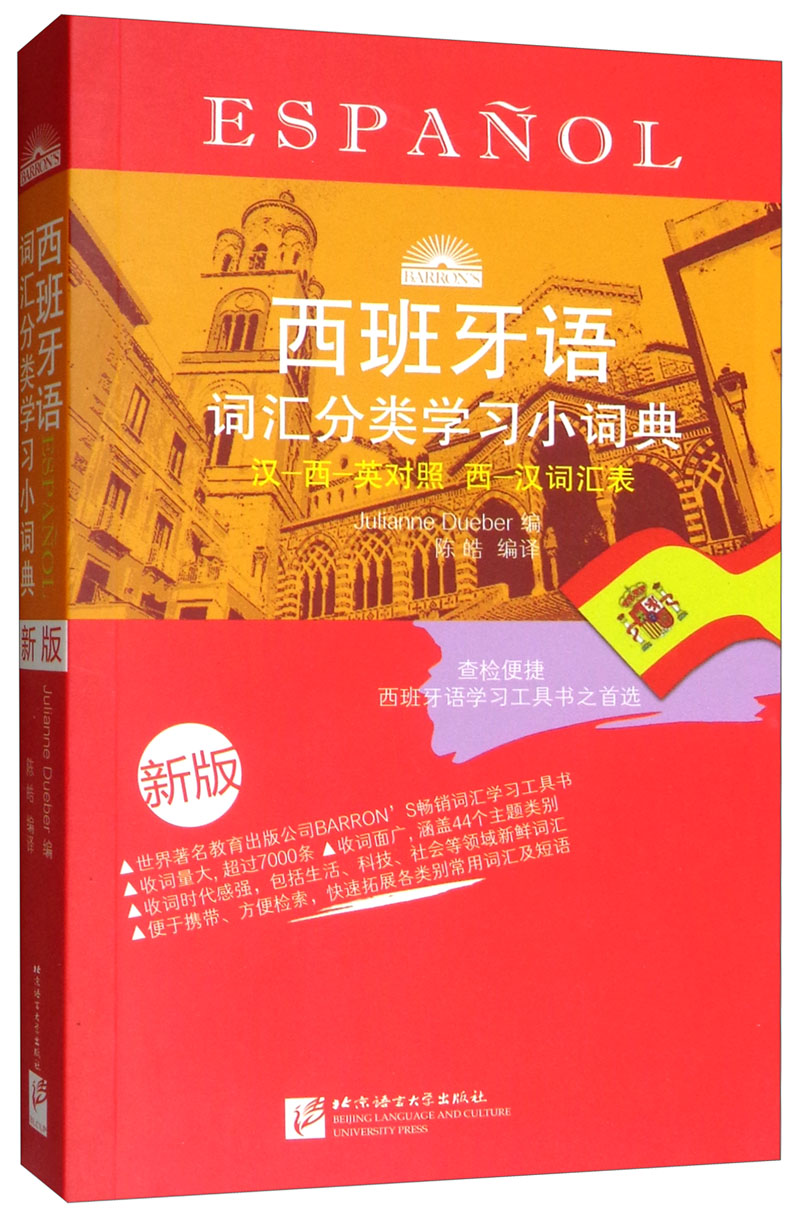 西班牙语词汇分类学习小词典（新版）