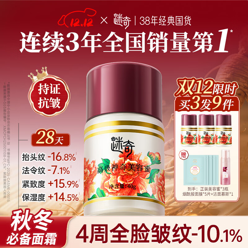 迷奇美容蜜抗皱紧致抗衰老修护面霜女补水保湿滋润淡化细纹乳液圣诞