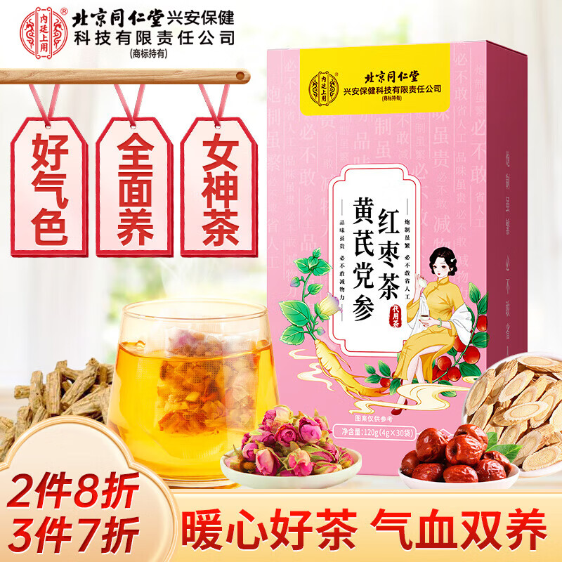 内廷上用北京同仁堂黄芪党参红枣茶枸杞搭三通茶气血女生补气养生花茶120g