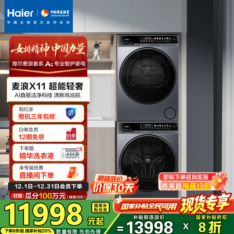 海尔（Haier）麦浪X11 87洗烘套装 10KG滚筒AI直驱洗衣机+AI双擎热泵烘干机超薄家用 全擎全变频 1.21