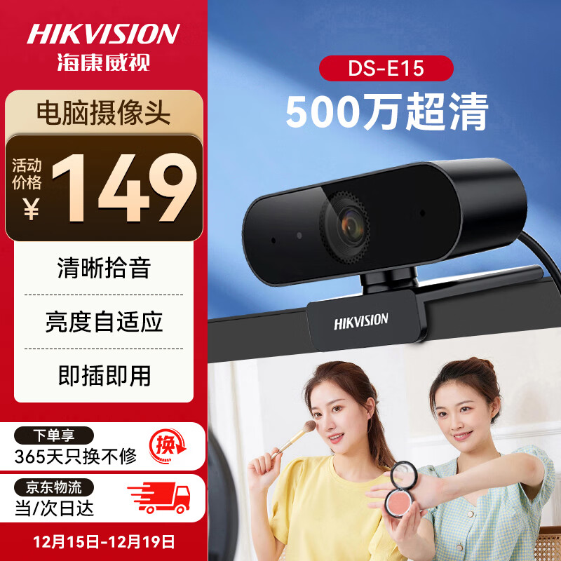 HIKVISION海康威视电脑摄像头2K高清广角带麦克风USB免驱即插即用外接笔记本台式机视频会议直播带货E15
