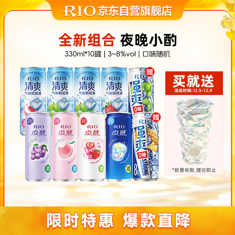 锐澳（RIO）鸡尾酒 预调酒 洋酒 果酒 微醺清爽强爽多口味组合装 330ml*10罐