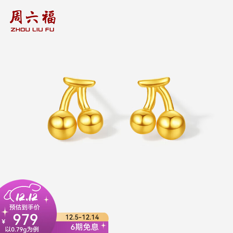 周六福（ZLF）  黄金耳钉女款5G足金百搭樱桃耳饰送女友   计价 一对-0.82g