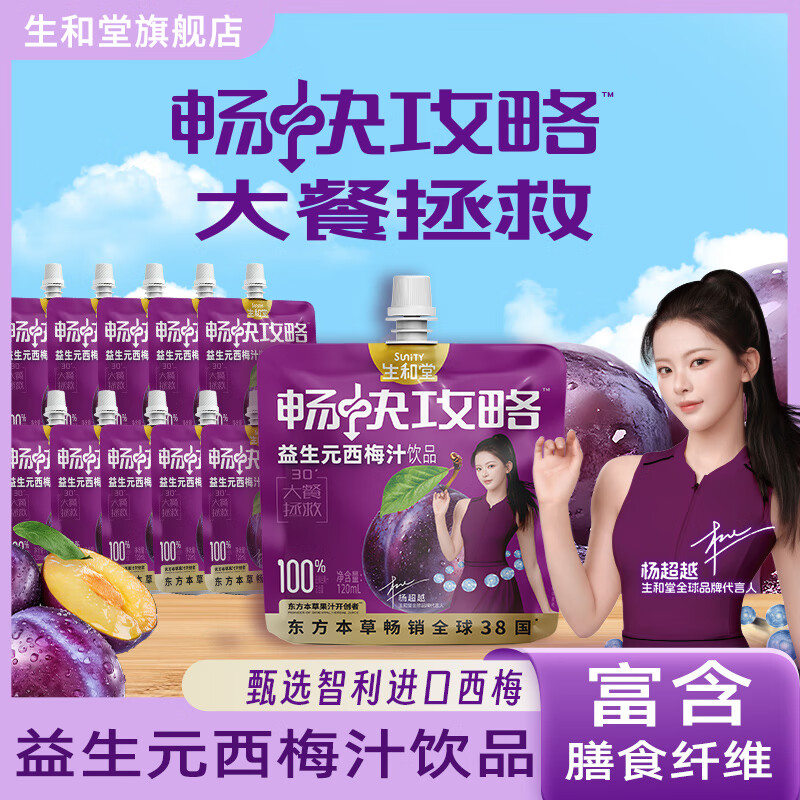 生和堂益生元西梅汁120ml*10袋