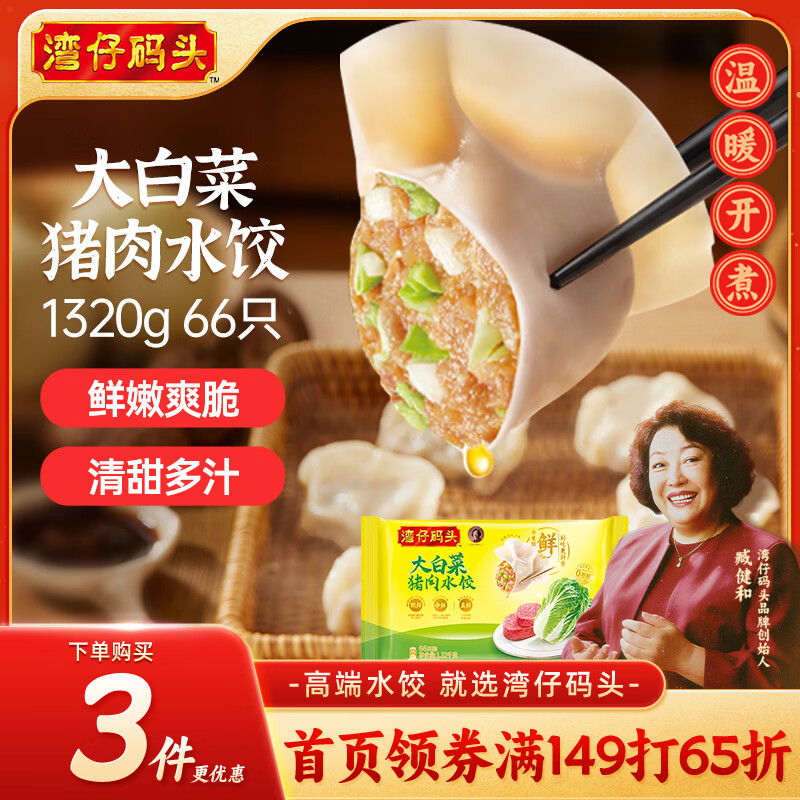 湾仔码头大白菜猪肉水饺1320g66只早餐速食半成品面点速冻饺子