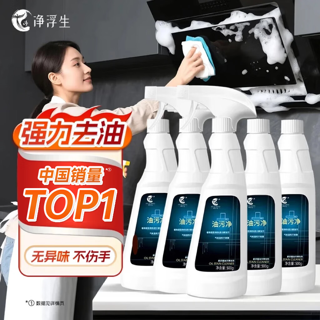 净浮生抽油烟机清洁剂油污净厨房去重油专用强力清洗剂泡沫油渍除垢神器 【去污除菌力达99.9%】5瓶+2喷头