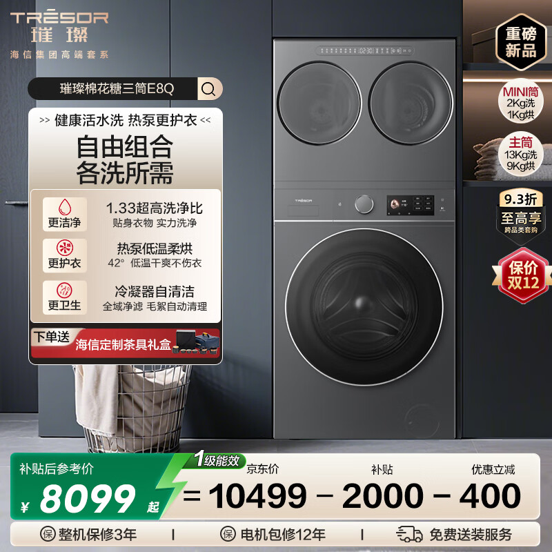 海信（Hisense）璀璨棉花糖三筒E8Q 全家筒洗衣机 4合1热泵洗烘活水健康自由组合 懒人0手洗WH130E8Q+WV20G-H 灰色