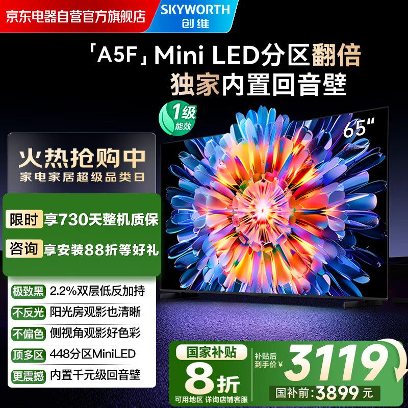 创维电视65A5F 65英寸超画质电视机 Mini LED 448分区 液晶智能平板4k 游戏家电国家补贴20%