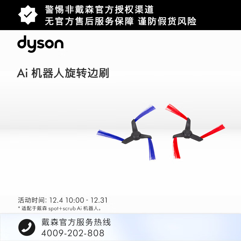 戴森（DYSON）Ai机器人旋转边刷 Edge Sweepers Retail 适配于Spot+Scrub Ai清洁机器人 旋转边刷