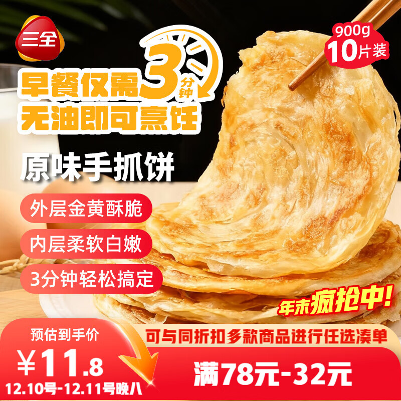 三全原味手抓饼900g10片装 早餐半成品家庭面点儿童煎饼包点速食食品