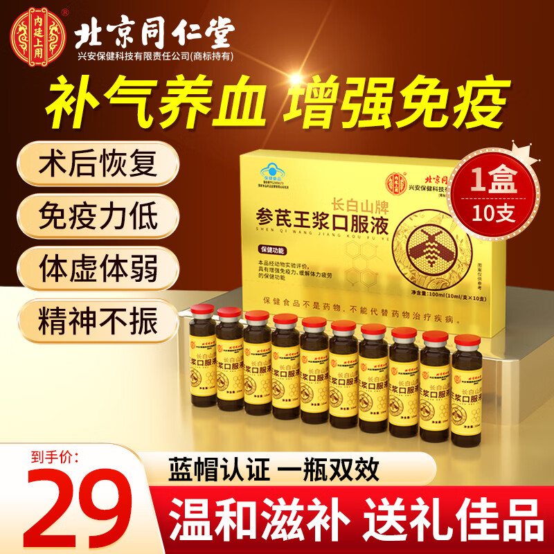 内廷上用北京同仁堂 参芪王浆口服液10支增强免疫力缓解疲劳中老年