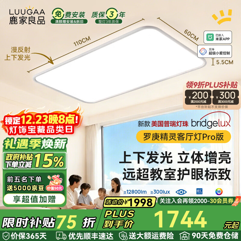 鹿家良品（LUUGAA）罗庚精灵全光谱护眼客厅吸顶灯简约现代客厅灯大灯漫反射母婴灯 【荐】上下发光普瑞110cm无极光215W智能联动