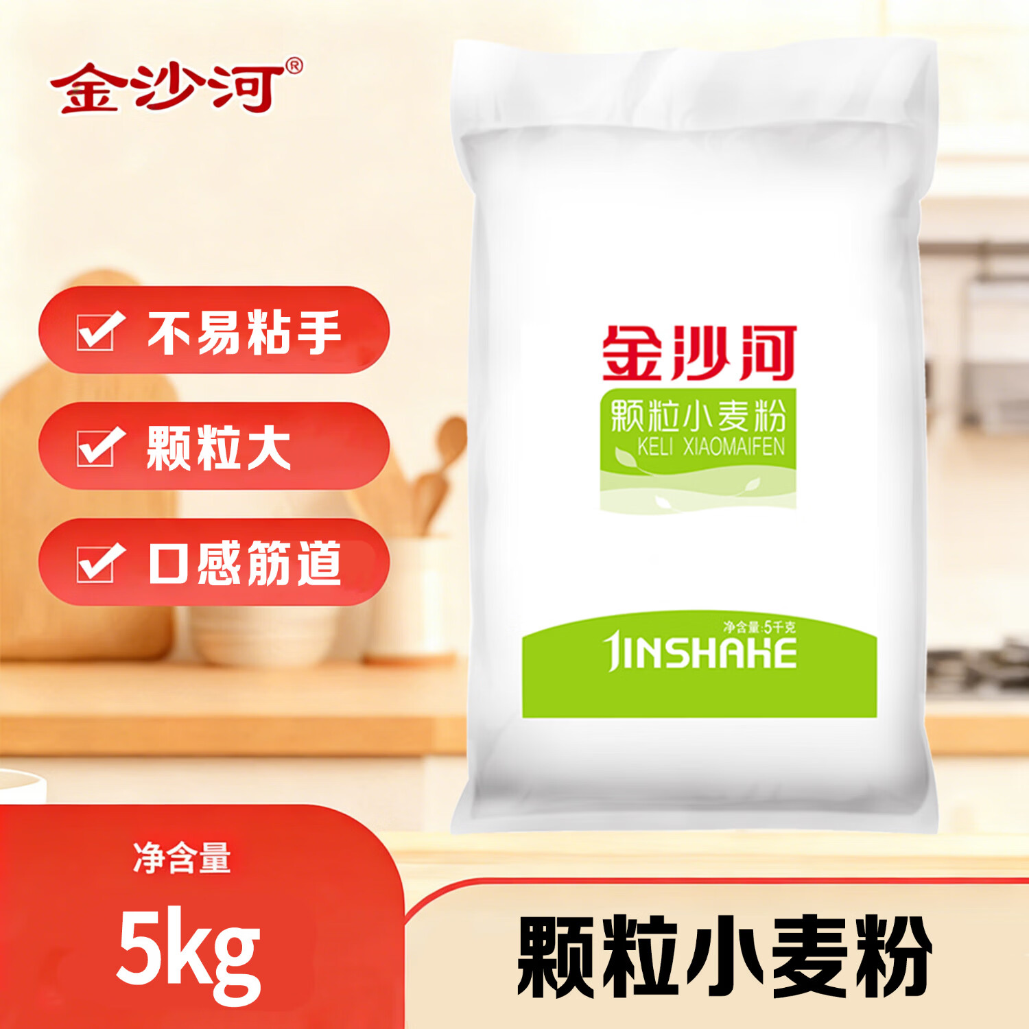 金沙河面粉 颗粒小麦粉 包子馒头饺子家用通用多用途面粉 砂子粉10斤