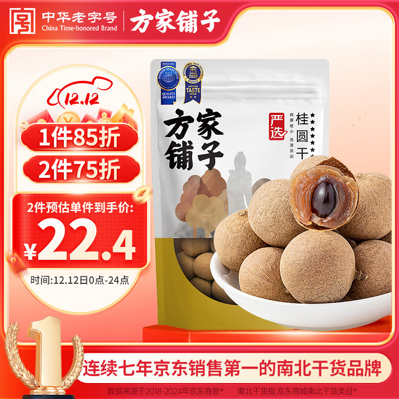 方家铺子 中华老字号 严选7A桂圆干500g 1斤 带壳肉厚龙眼肉 煲汤泡茶干货