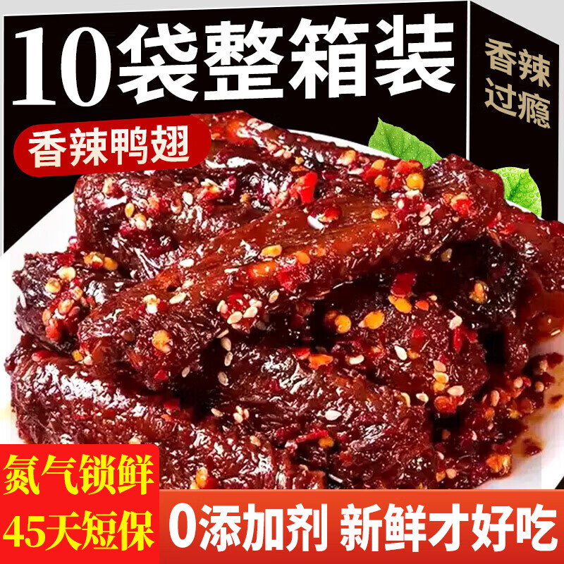 春江月香辣鸭翅中开袋即食爆辣老卤鸭翅卤味鸭货熟食湖南特产麻辣零食 【配料干净】香辣鸭翅【10包】短保45天