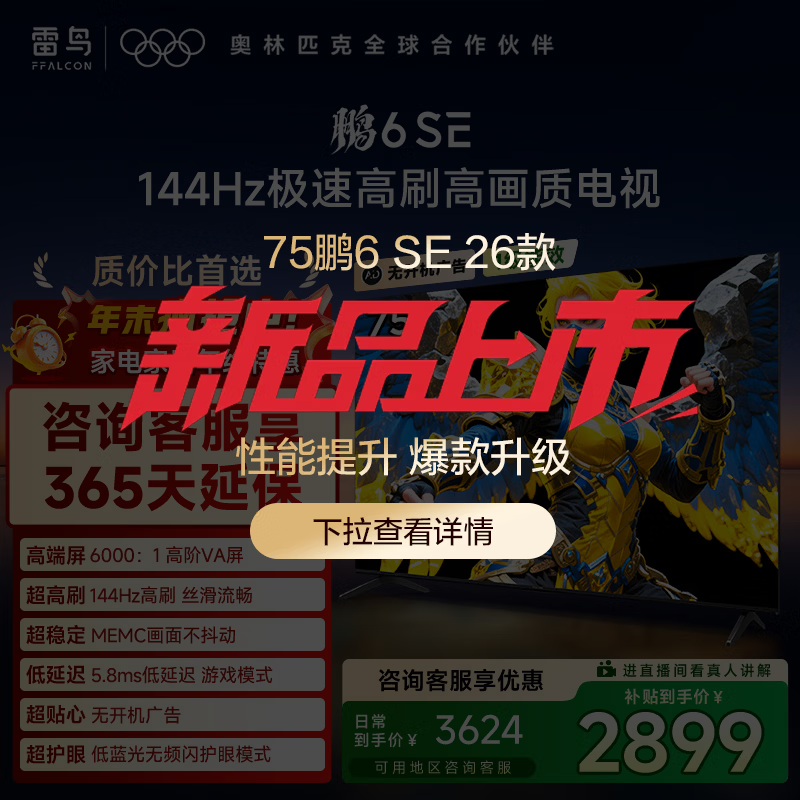 TCL雷鸟电视 75鹏6 SE 75英寸 144Hz高刷 MEMC运动补偿 2+32GB内存 家电国家补贴电视75S365C-JN