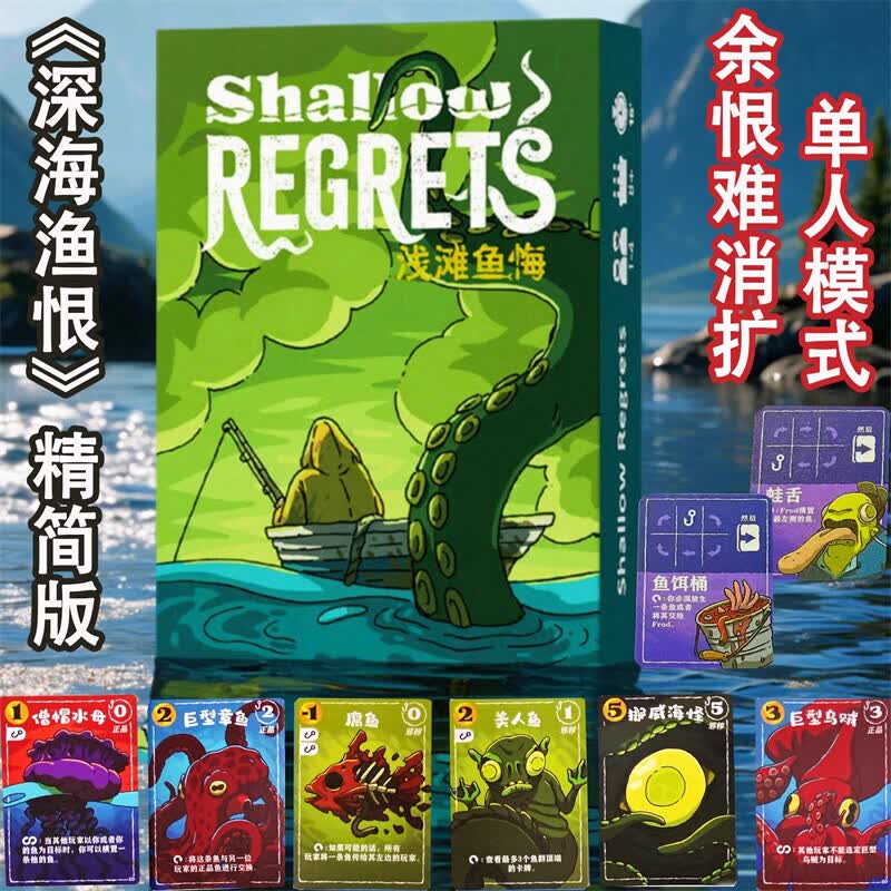 紫湖桌游浅滩鱼悔Shallow Regrets休闲聚会1-4人策略竞争海洋主题游戏 浅滩鱼悔（含扩展）