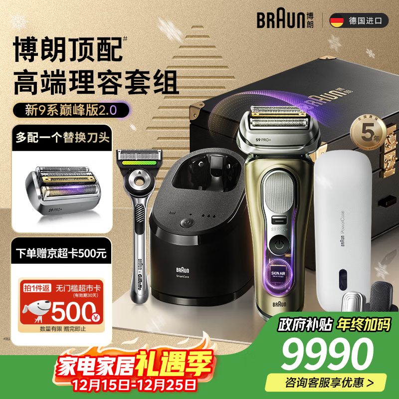 博朗9系巅峰版2.0清洁旅行高端礼盒款便捷整机德国进口往复式剃须刀电动送老公男朋友生日礼物 男