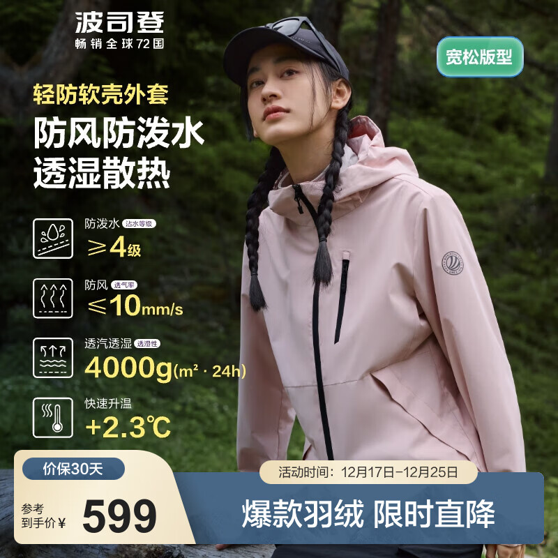 波司登（BOSIDENG）外软壳外套女连帽防风防泼水透湿露营徒步穿越穿搭防护功能外套 苏梅粉1617-浅春色 160/8