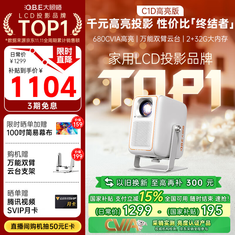 大眼橙C1D高亮版 云台投影仪家用 真1080P便携投影机 高清智能家庭影院 国家补贴（680CVIA 全自动对焦）