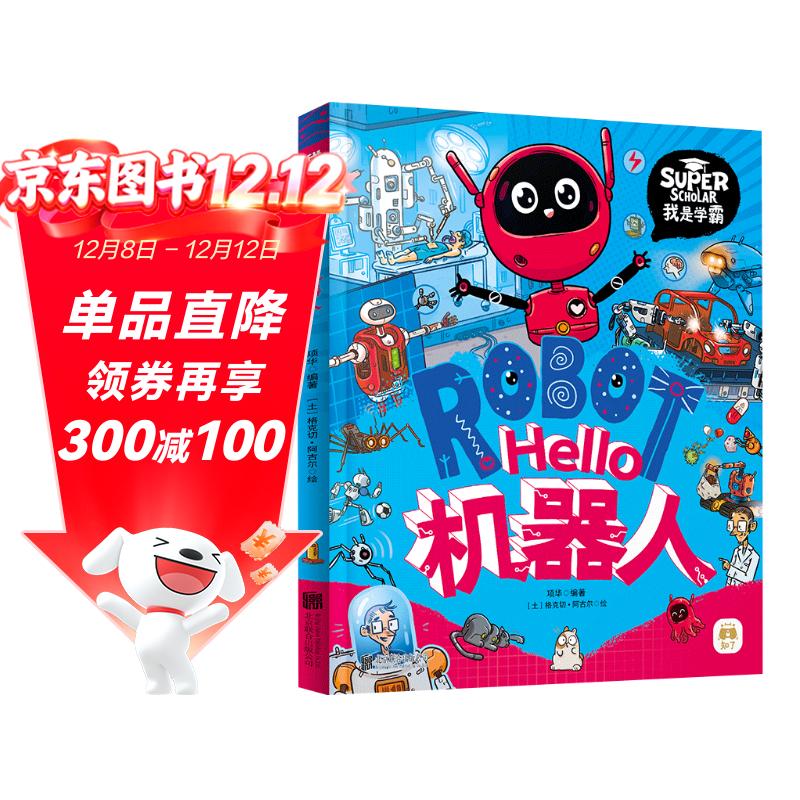 Hello机器人 我是学霸 给孩子的科技启蒙趣味绘本