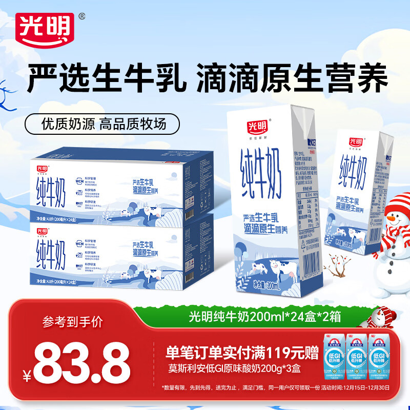 光明纯牛奶营养早餐奶浓醇营养餐伴侣家庭量贩年货送礼礼盒 【囤货】200ml*24盒*2箱